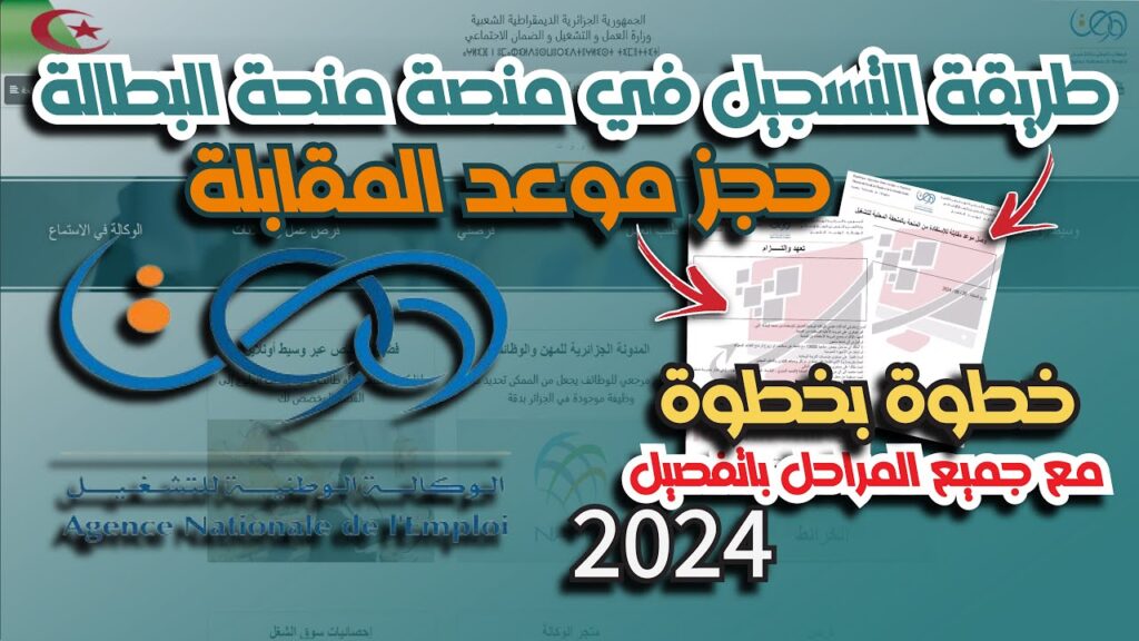 كيفية التسجيل في منحة البطالة 2024 الجزائر