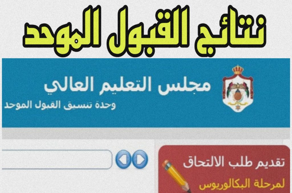 "استعلــم الآن بالاسم" نتائج القبول في الجامعات الأردنية 2024/2025 خلال وحدة تنسيق القبول الموحد admhec.gov.jo