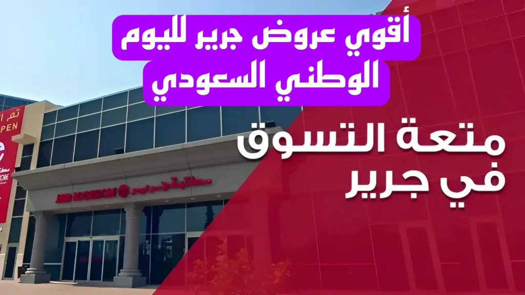 "تخفيضات ليس لها مثيل" عروض مكتبة جرير اليوم الوطني السعودي 1446 على الهواتف والشاشات بخصومات نارية.. اغتنم الفرصة