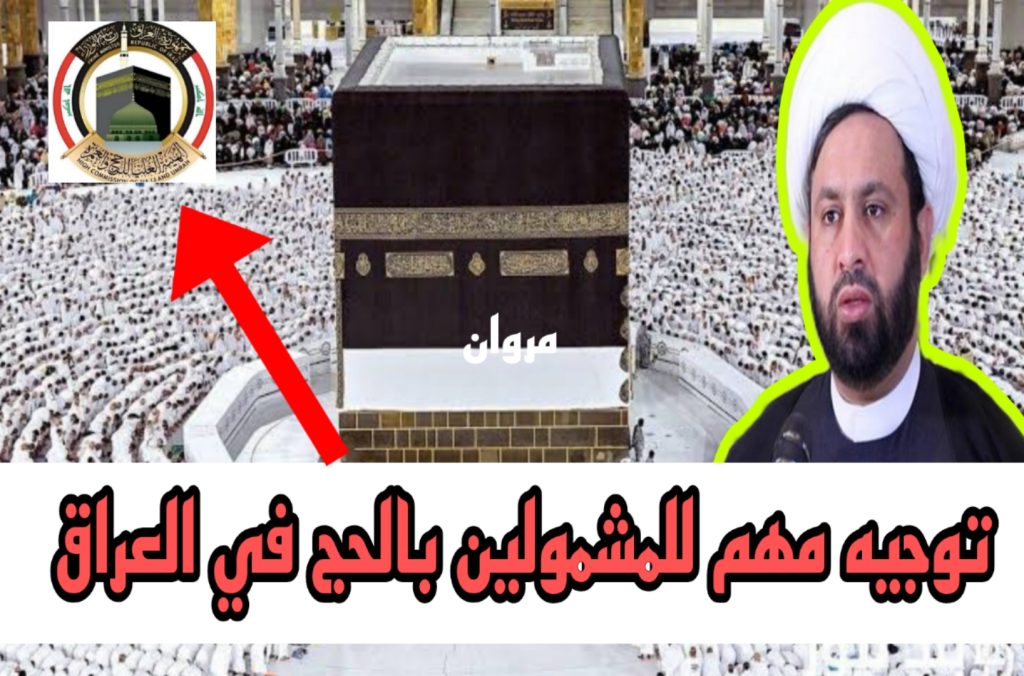 توجيه مهم للمشمولين بالحج في العراق