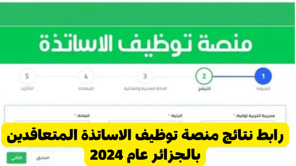 نتائج الأساتذة المتعاقدين بالجزائر