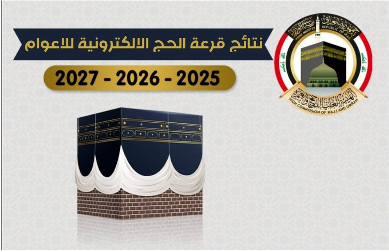 بدء نشر أسماء الفائزين بقرعة الحج 2024 في بعض المحافظات عبر موقع الهيئة العليا للحج