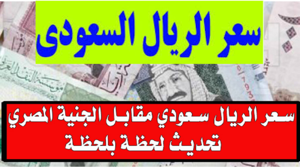 سعر الريال السعودي اليوم