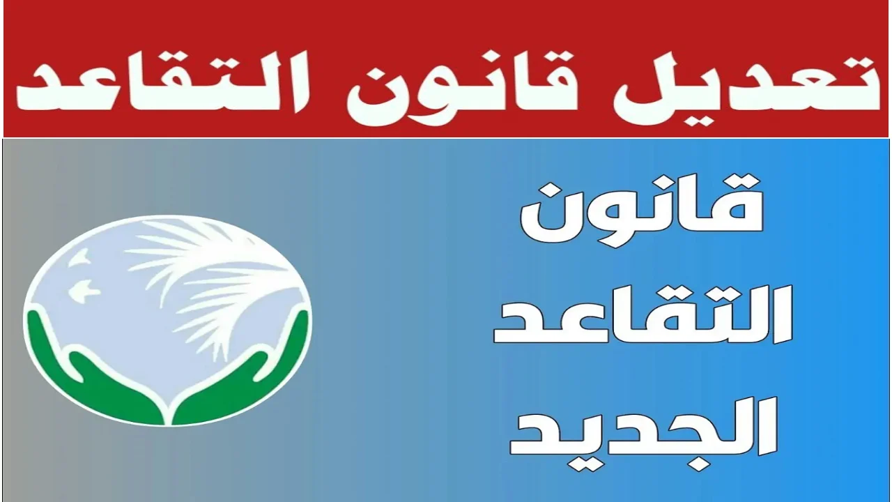 الحكومة العراقية تقر تعديلات جديدة على سن التقاعد لعام 2024.. أبرز التفاصيل والإجراءات