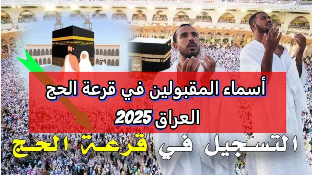 نتيجة قرعة الحج 2025 العراق