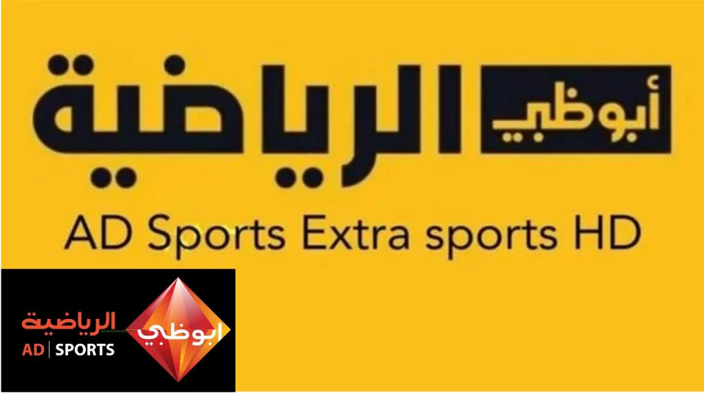 تردد قناة أبوظبي الرياضية AD Sports 1 