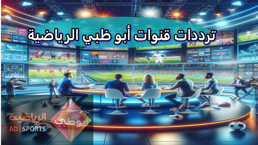 ترددات قنوات أبو ظبي الرياضية 