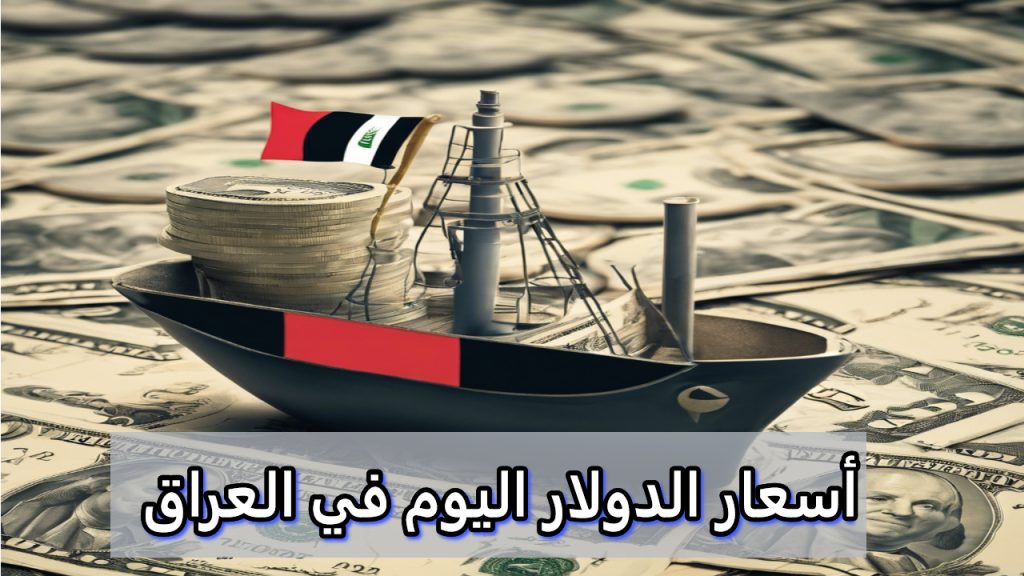 أسعار الدولار اليوم في العراق