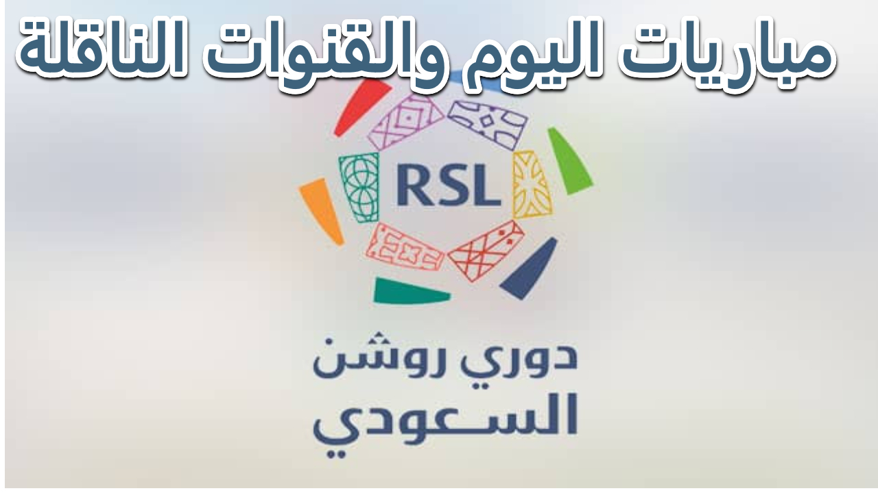 مواعيد مباريات الدوري السعودي للمحترفين اليوم وتردد قنوات SSC الناقلة للمتشات