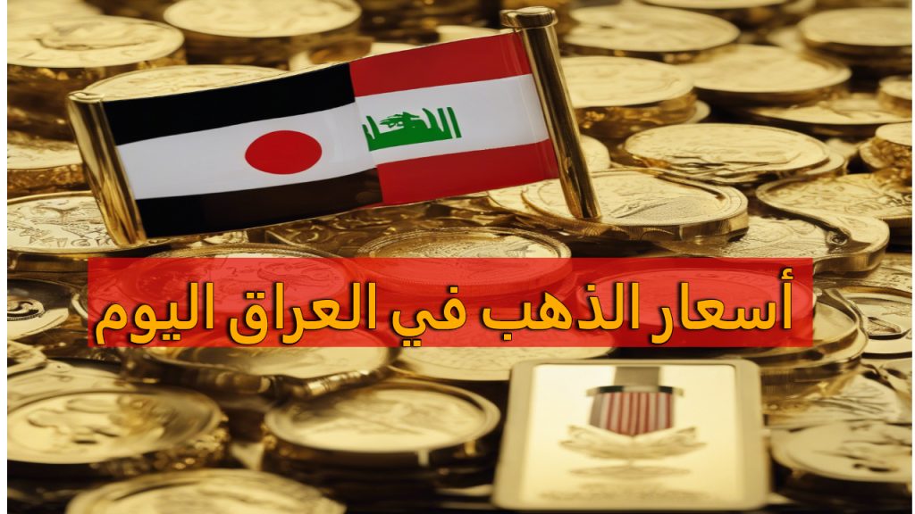 أسعار الذهب اليوم