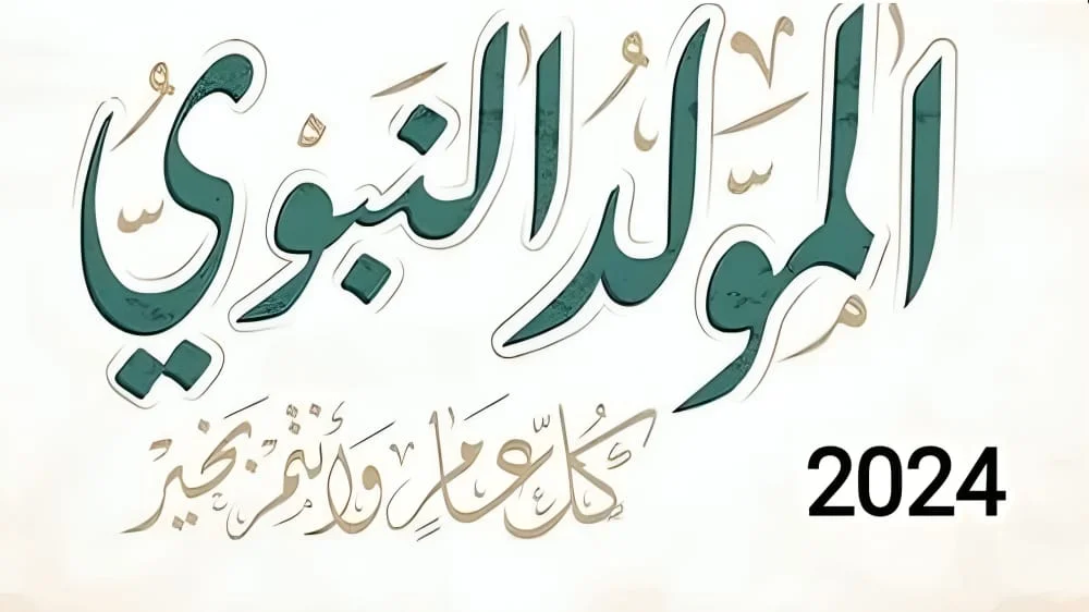 موعد اجازة المولد النبوي