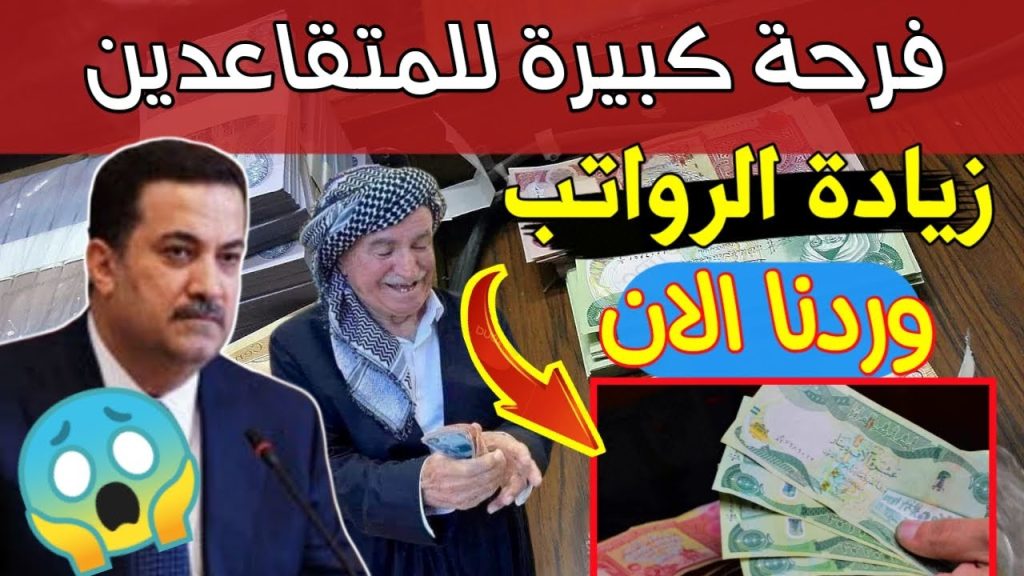 رواتب المتقاعدين في العراق لشهر أكتوبر 2024