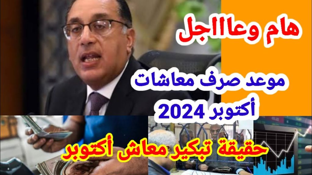 موعد صرف معاشات شهر أكتوبر 2024