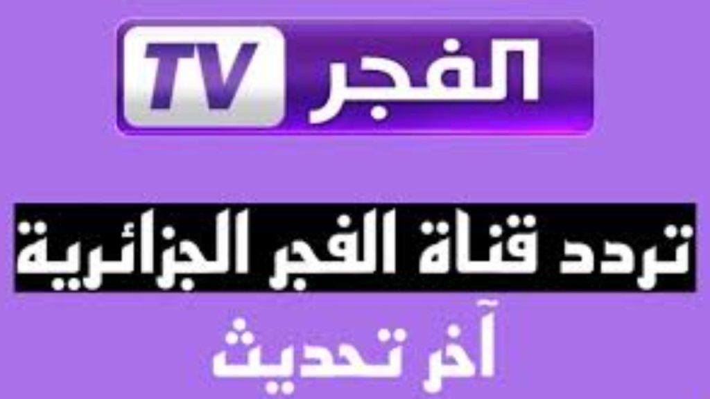 تردد قناة الفجر الجزائرية 2024