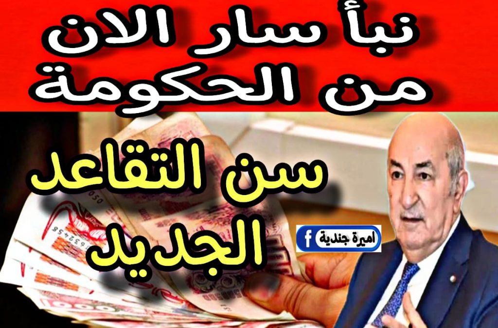 الوزارة: قرارات تعديل سن التقاعد للنساء في الجزائر حســب تعديلات قانون العمل + كــم يكــون سن التقــاعد