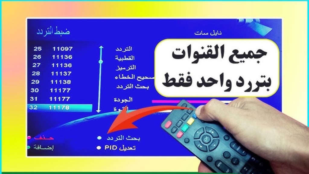 وداعاً للبحث عن الترددات!!.. تردد واحد سحري لتنزيل جميع قنوات النايل سات الجديدة 2024 بجودة عالية HD.. "بضغطة زر"