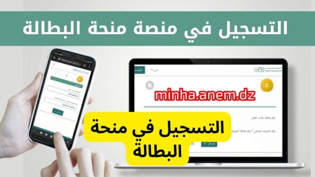 موقع منحة البطالة minha anem dz