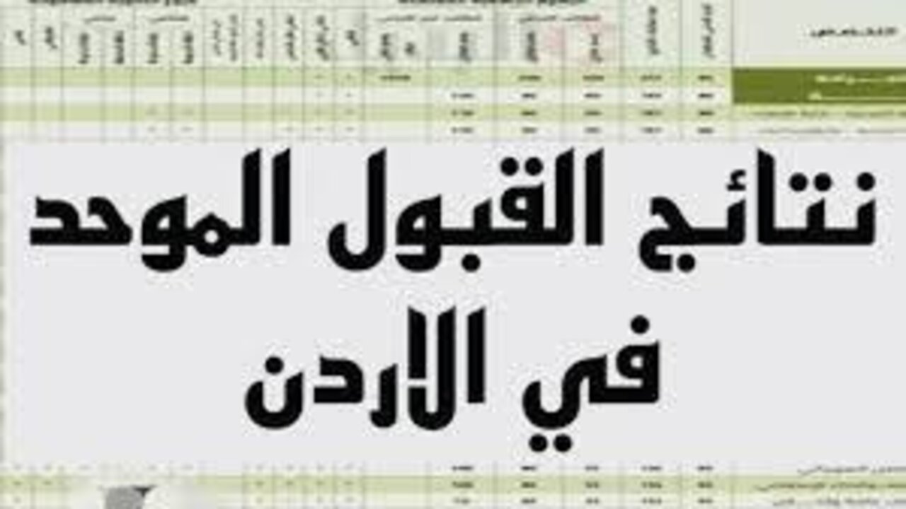 “لطلبة البكالوريوس“ رسميـــا إرسال نتائج القبول الموحد 2024 للجامعات الأردنية 