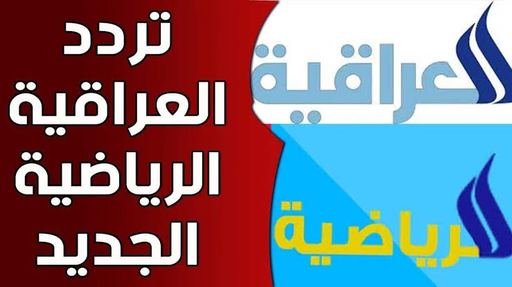 تردد قناة العراقية الرياضية