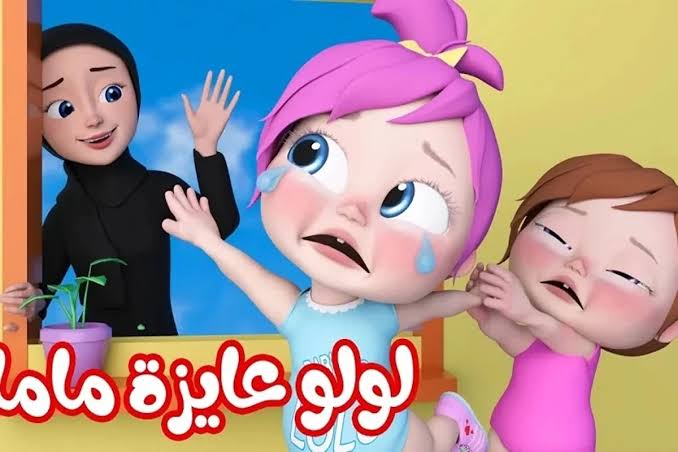 لولو عايزة ماما..تردد قناة وناسة كيدز على نايل سات وعرب سات لمشاهدة الأغاني المفضلة للأطفال