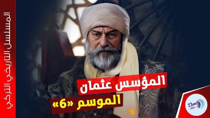 المؤسس يعود أخيراً.. موعد عرض مسلسل قيامة عثمان الموسم السادس الحلقة الأولى وتردد القنوات الناقلة