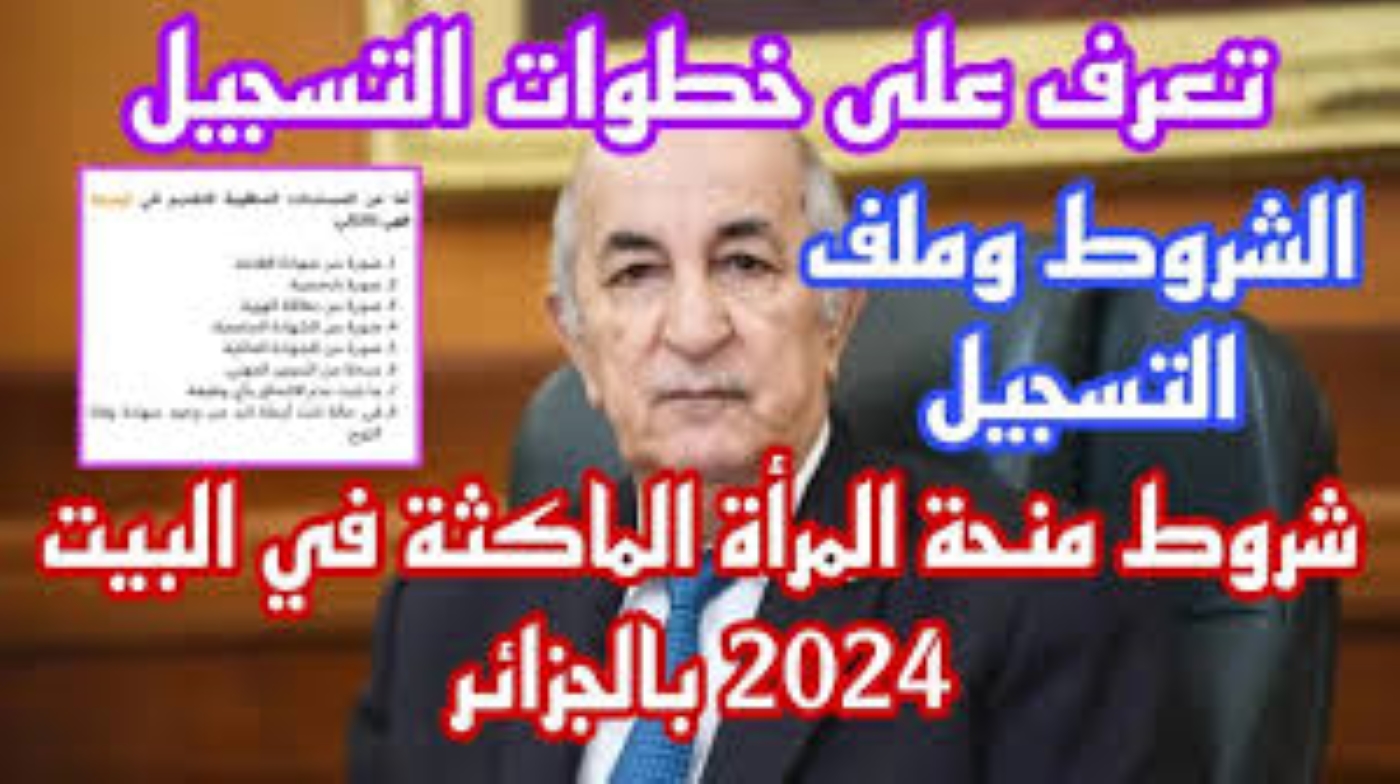 “واش المطلوب للمنحة” للحصول على منحة المرأة الماكثة في المنزل 2024 بالجزائر والمستندات المطلوبة للقبول