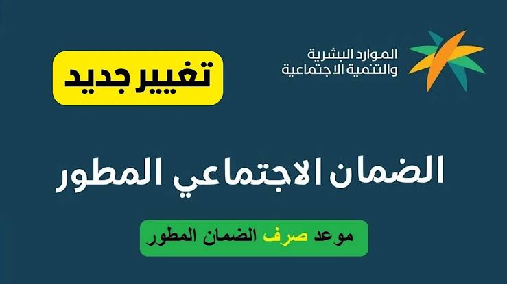 موعد صرف الضمان الاجتماعي المطور 1446 لشهر أكتوبر وطريقة الاستعلام عن الأهلية عبر hrsd.gov.sa