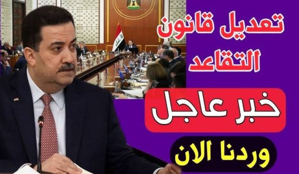 حقيقة تعـديل سن التقاعد في العراق لــ 65 سنة!!.. وزارة المالية توضح الأمــر + خطوات الاستعلام عن قيمة الراتب