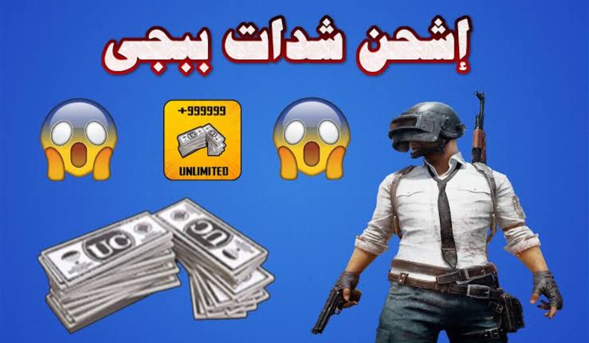 “اشحن 1600 UC” طريقة شحن شدات ببجي موبايل Bubg Mobile UC عبر midasbuy وشارك في أقوى المعارك