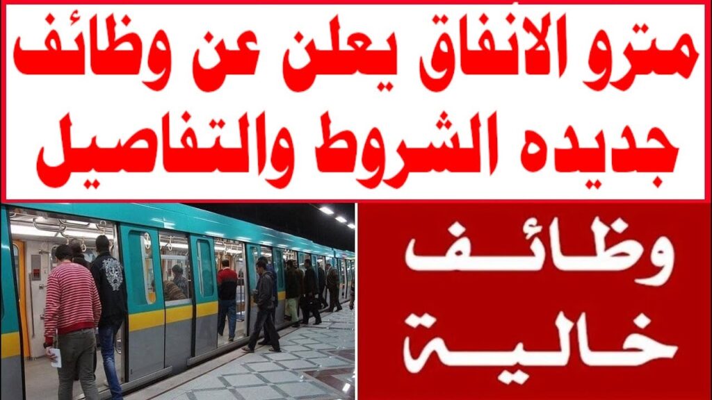 وظائف مترو الأنفاق الجديدة 2024