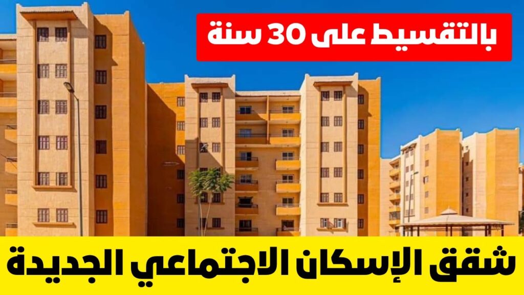 شقق الإسكان الاجتماعي لمحدودي الدخل