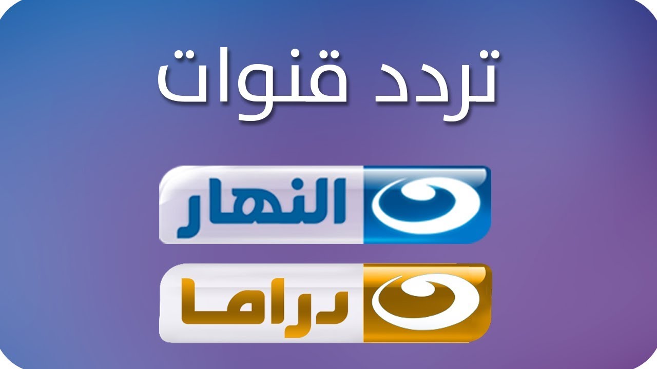 Al-Nahar TV تردد قناة النهار الجديد 2024 على القمر الصناعى النايل سات بأحدث إشارة بث