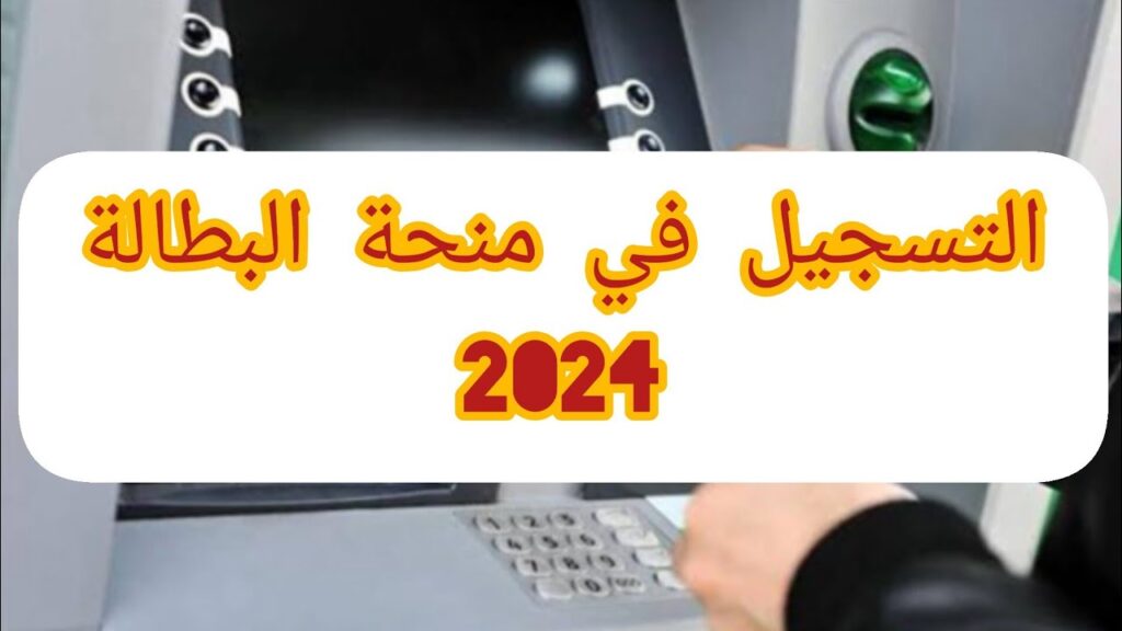 تسجيل في منحة البطالة 2024