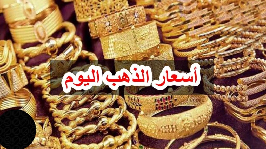 سعر الذهب اليوم في العراق