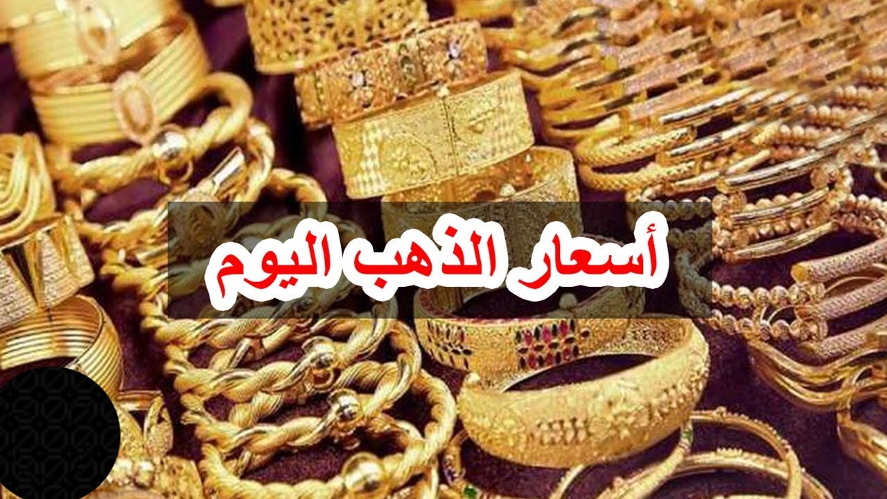 “عيار 21 بكام بالدولار” سعر الذهب اليوم في العراق اليوم  بيع وشراء في محلات الصاغة والأسواق