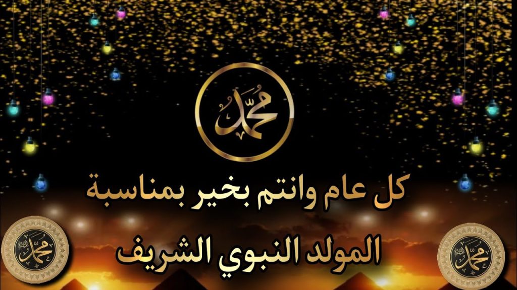 تهنئة بمناسبة المولد النبوي الشريف