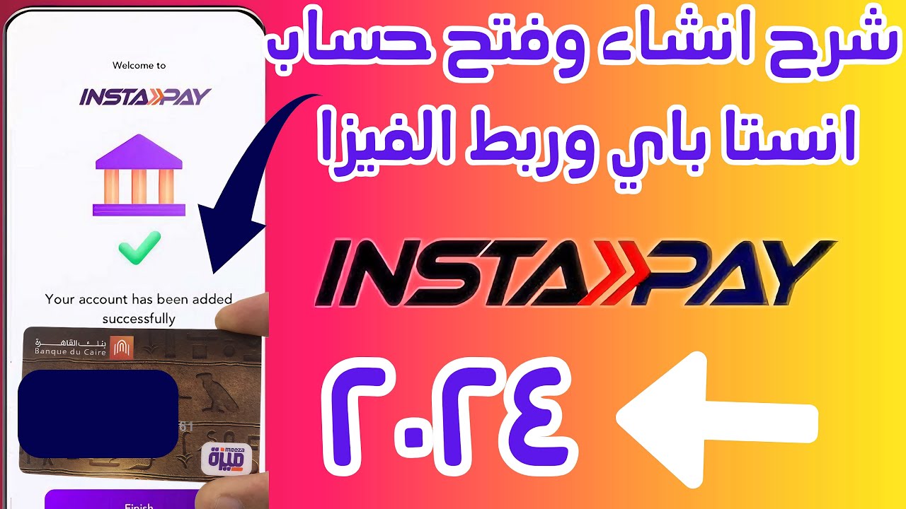 “خطــوة بخطــوة“ التسجيل في إنستا باي insta pay 2024 والشروط والبنوك المتاحة