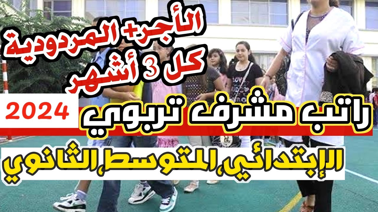 “وزارة التربية الوطنية“ هُنــــا concours onec dz راتب مشرف تربية 2024 بالجزائر وشروط التقديم على المسابقة