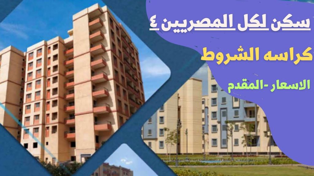 كراسة شروط شقق الاسكان الاجتماعي