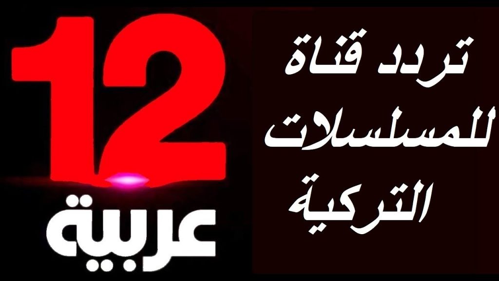 تردد قناة 12 عربية