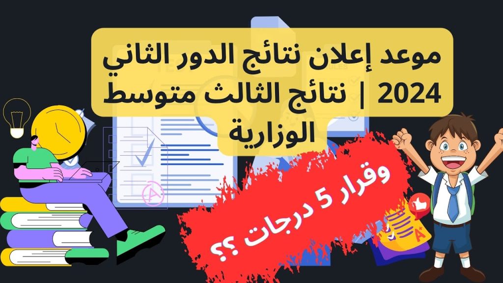 نتائج الصف الثالث متوسط الدور الثاني