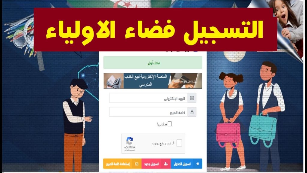 التعليم الجزائري «awlyaa.education.dz»... رابط التسجيل في فضاء أولياء التلاميذ الجزائر 2024 لإعادة إدماج التلاميذ "المطرودين".. الســايت هنـا!!