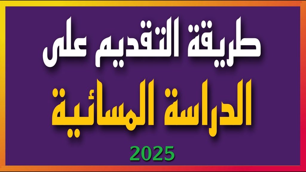 "وزارة التربية العراقية".. فتح باب التقديم في الدراسة المسائية للطلاب للعام الجديد 2025 في العراق... «الشروط وطريقة التقديم »!