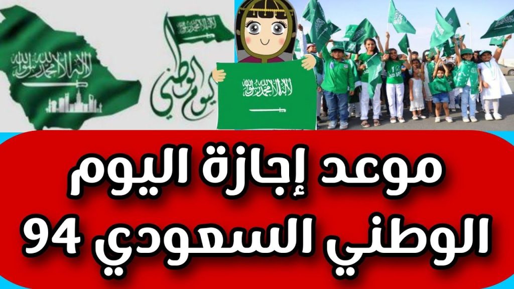 موعد اجازة اليوم الوطني السعودي 94