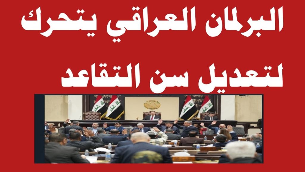 هل تم تعديل سن التقاعد في العراق 2024