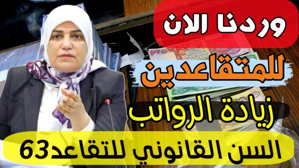 سن التقاعد في العراق 2024