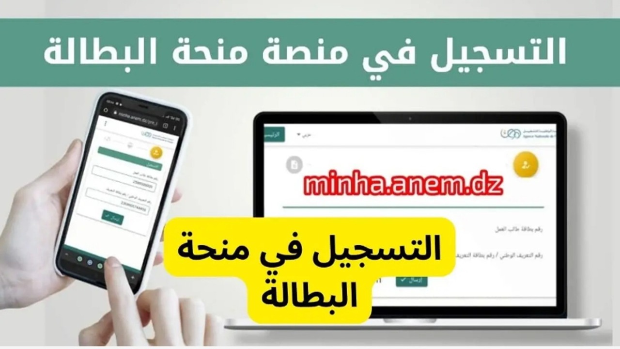 الوكالة الوطنية للتشغيل.. آلية وشروط التسجيل في منحة البطالة 2024 minha.anem.dz