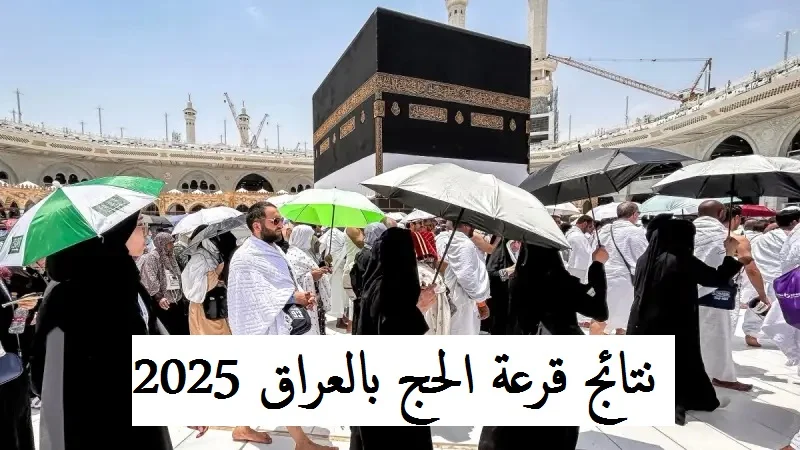 ابحث عن اسمك .. أسماء الفائزين قرعة الحج 2025 العراق ” hajj.gov.iq ” شروط القبول والاستعلام