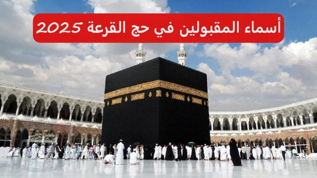 “مبارك عليكم الحج” من هنا استعلم عن أسماء الفائزين في قرعة الحج 2025 بالعراق عبر موقع hajj.gov.iq