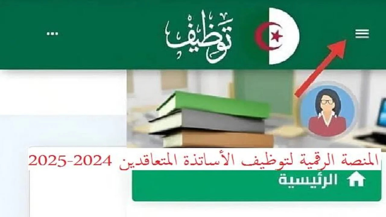 كيفية التسجيل في المنصة الرقمية للأساتذة المتعاقدين